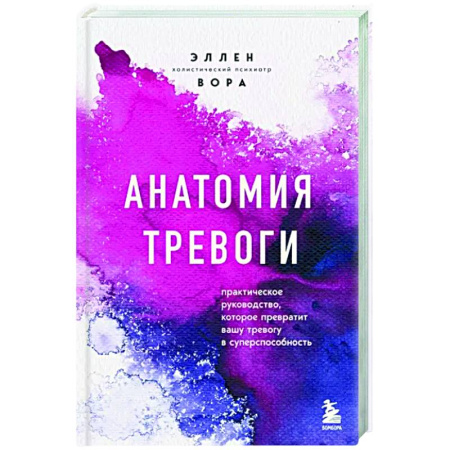 Практическая психология, книга Анатомия тревоги. Практическое руководство, которое превратит вашу тревогу в суперспособность купить по скидке