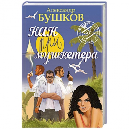 Отечественный мужской детектив, книга Как три мушкетера /синяя/ купить по скидке