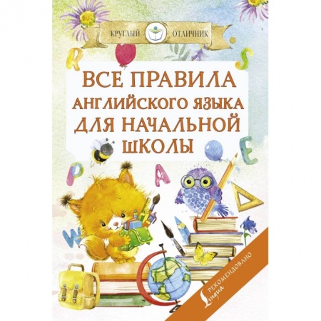 Учебники, самоучители, пособия, книга Все правила английского языка для начальной школы купить по скидке
