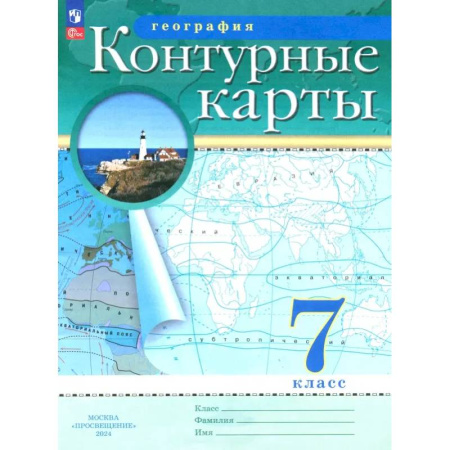 География, книга География. 7 класс. Контурные карты. ФГОС купить по скидке