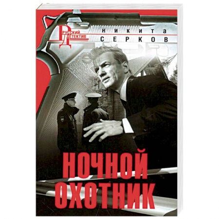 Отечественный мужской детектив, книга Ночной охотник купить по скидке