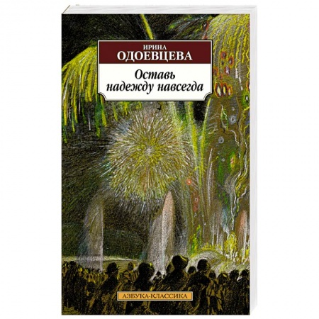 Зарубежная классика, книга Оставь надежду навсегда купить по скидке