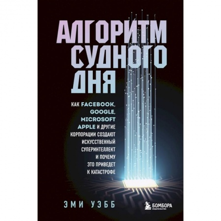 Интернет и Web-страницы, книга Алгоритм судного дня. Как Facebook, Google, Microsoft, Apple и другие корпорации создают искусственный суперинтеллект и почему это приведет к катастрофе купить по скидке
