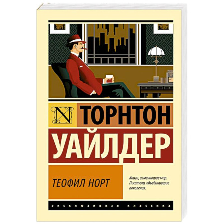 Зарубежная классика, книга Теофил Норт купить по скидке