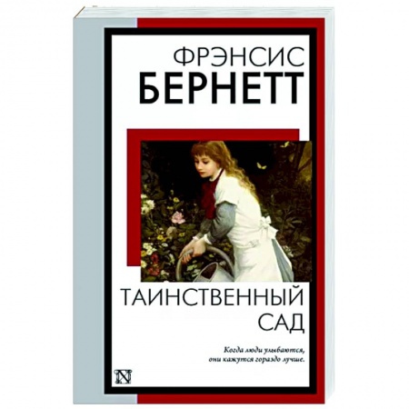 Зарубежная классика, книга Таинственный сад купить по скидке