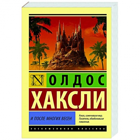 Зарубежная классика, книга И после многих весен купить по скидке