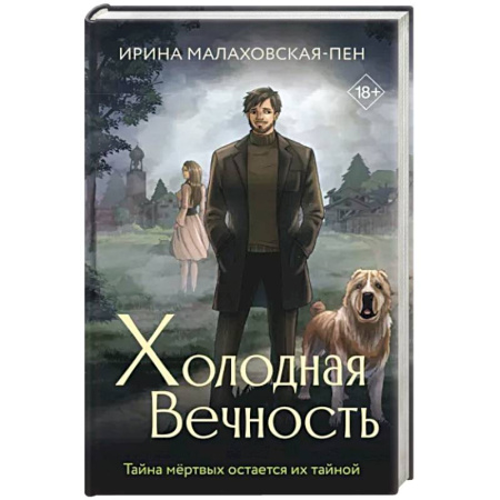 Русская фантастика, книга Холодная вечность купить по скидке