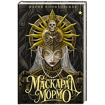 Маскарад Мормо