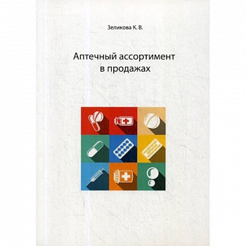 Аптечный ассортимент в продажах