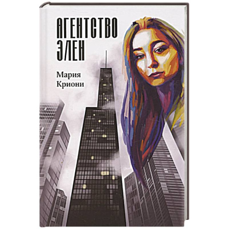 Отечественный женский детектив, книга Агентство Элен купить по скидке