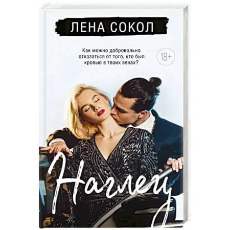 Отечественный любовный роман, книга Наглец купить по скидке