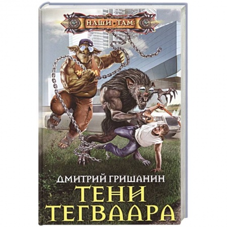 Русское фэнтези, книга Тени Тегваара купить по скидке