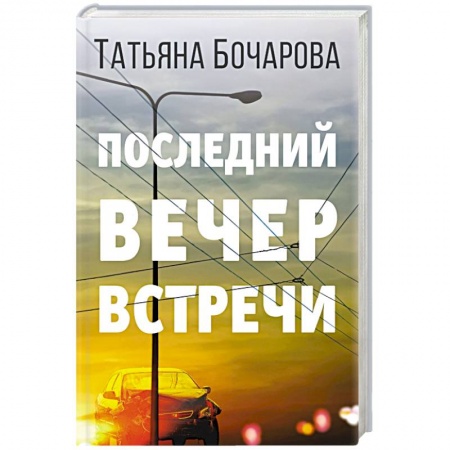 Отечественный женский детектив, книга Последний вечер встречи купить по скидке