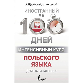 Интенсивный курс польского языка для начинающих