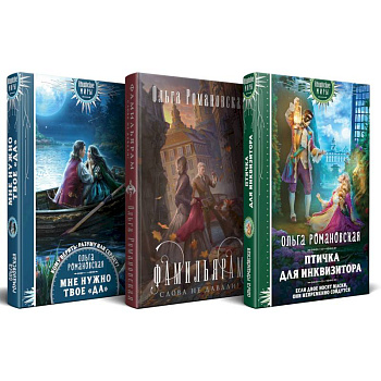 Магия Ольги Романовской (комплект из 3 книг. Птичка для инквизитора + Мне нужно твое «да» + Фамильярам слова не давали!)