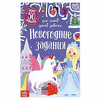 Книжка с наклейками Новогодние задания для самой умной девочки
