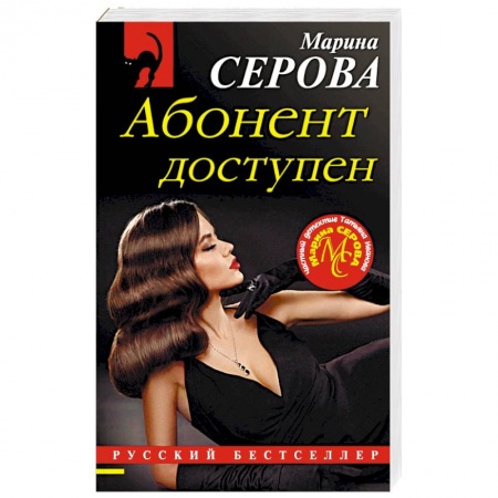 Отечественный женский детектив, книга Абонент доступен купить по скидке