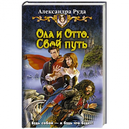 Книги, книга Ола и Отто 1. Свой путь купить по скидке