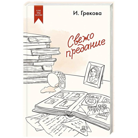 Русская современная проза, книга Свежо предание купить по скидке