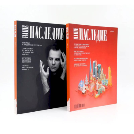 Музеи, коллекции и собрания, книга Журнал 'Наше наследие' № 1, 2 / 2025. Комплект из 2-х журналов купить по скидке