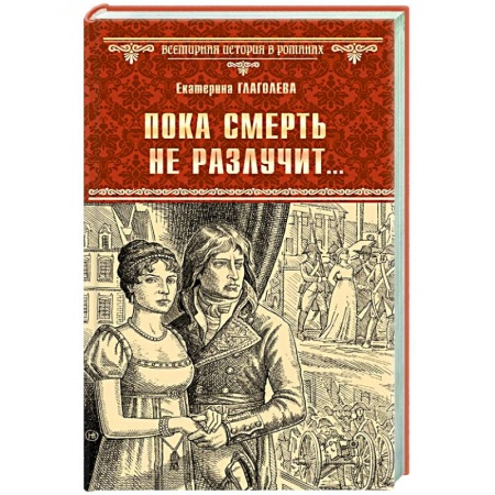 Историческая художественная проза, книга Пока смерть не разлучит... купить по скидке