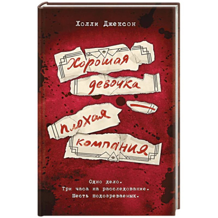 Зарубежный детектив, книга Хорошая девочка — плохая компания купить по скидке
