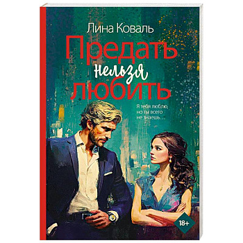 Предать нельзя любить