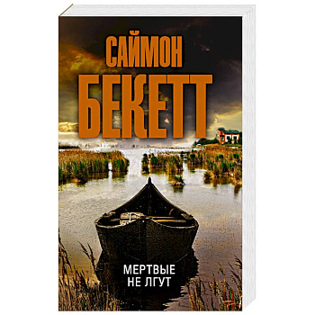 Мертвые не лгут