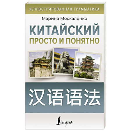 Учебники, самоучители, пособия, книга Китайский просто и понятно. Hanyu yufa купить по скидке