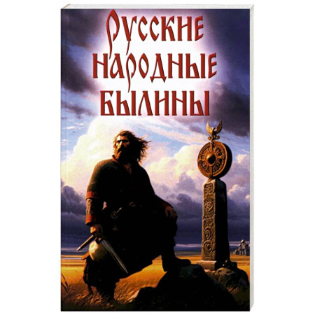 Эпос. Фольклор. Мифы, книга Русские народные былины купить по скидке