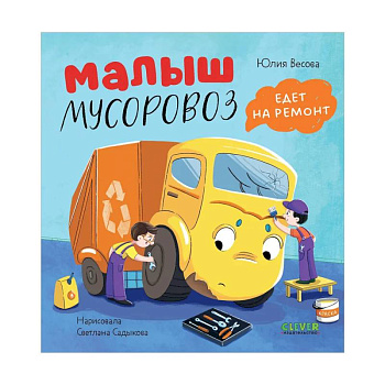 Малыш мусоровоз едет на ремонт