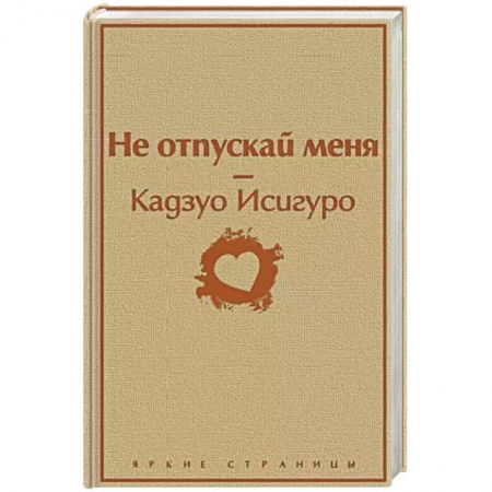 Зарубежная современная проза, книга Не отпускай меня купить по скидке