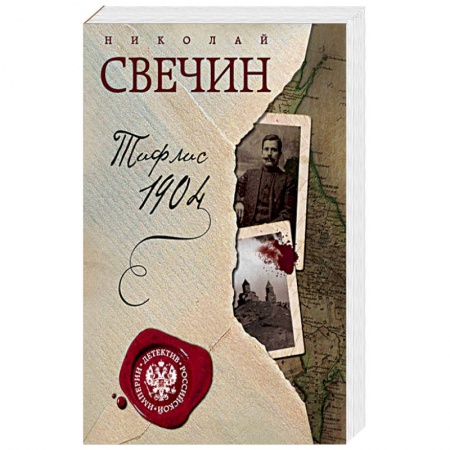 Отечественный мужской детектив, книга Тифлис 1904 купить по скидке