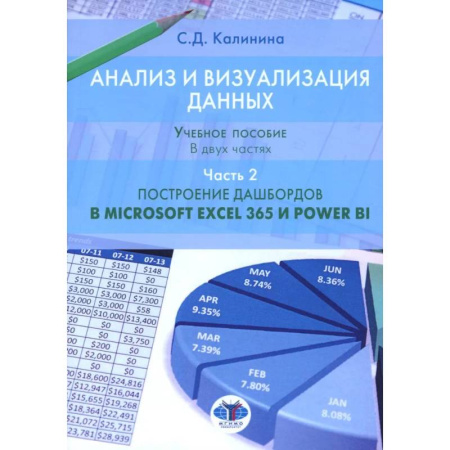 Другие операционные системы, книга Анализ и визуализация данных. Учебное пособие. В 2 частях. Часть 2. Построение дашбордов в Microsoft Excel 365 и Power BI купить по скидке