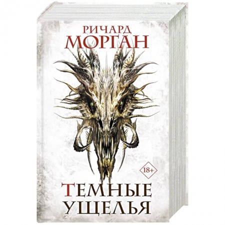 Зарубежное фэнтези, книга Темные ущелья купить по скидке