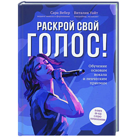 Другие учебные пособия, книга Раскрой свой голос! Обучение основам вокала и певческим приемам купить по скидке