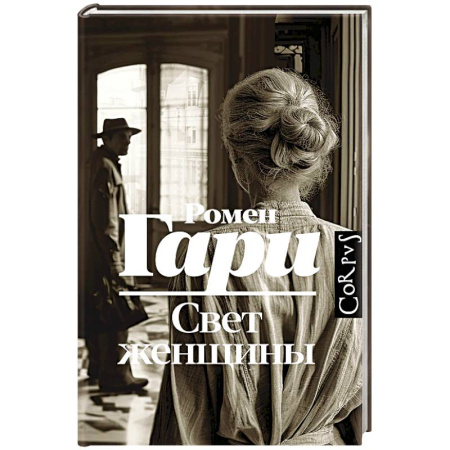 Русская современная проза, книга Свет женщины купить по скидке