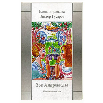 Зов Андромеды. Не чайные истории