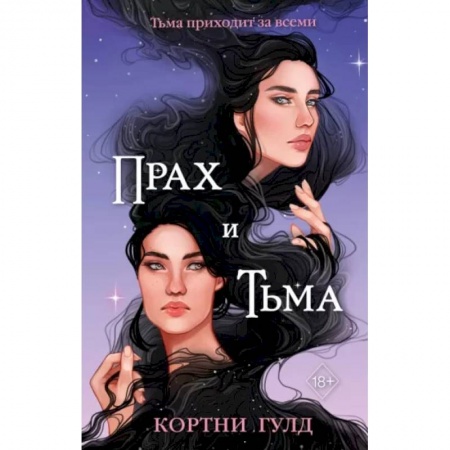 Зарубежное фэнтези, книга Прах и Тьма купить по скидке