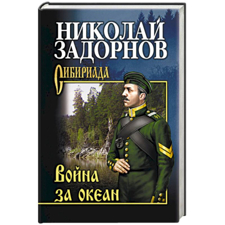 Русская современная проза, книга Война за океан купить по скидке