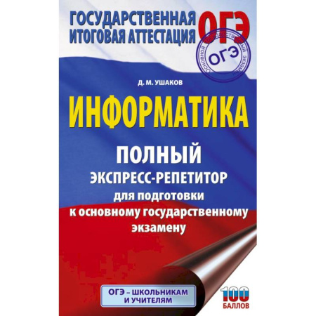 Информатика, книга ОГЭ. Информатика. Полный экспресс-репетитор для подготовки к ОГЭ купить по скидке