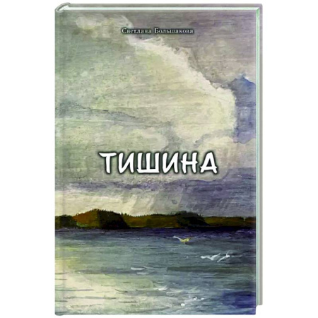 Русская современная проза, книга Тишина купить по скидке