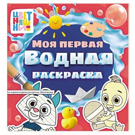 Водные раскраски, книга Цветняшки. Моя первая водная раскраска купить по скидке