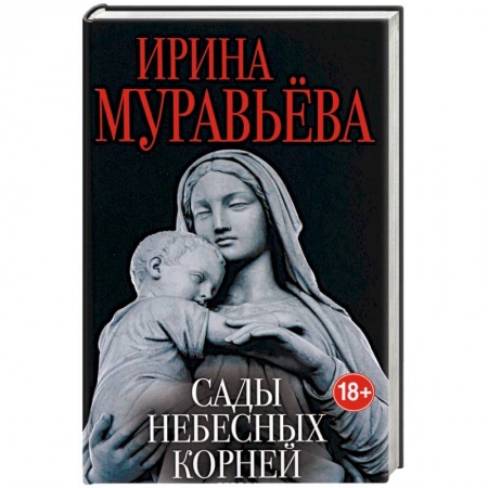 Русская современная проза, книга Сады небесных корней купить по скидке