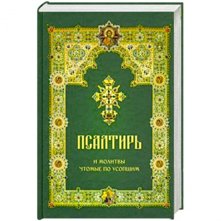 Богослужебные издания, книга Псалтирь и молитвы чтомые по усопшим купить по скидке
