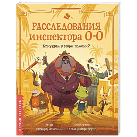 Сказки зарубежных писателей, книга Расследования инспектора О-О. Кто украл у зебры полоски? купить по скидке