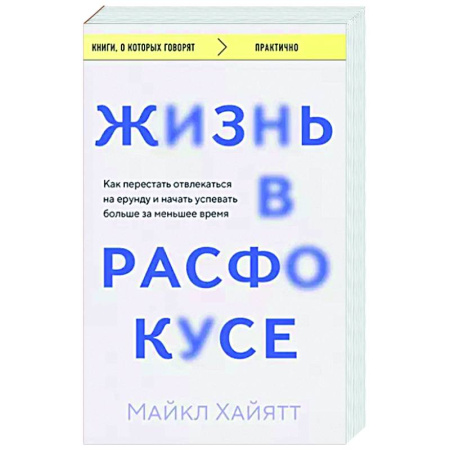 Способности и одаренность, книга Жизнь в расфокусе. Как перестать отвлекаться на ерунду и начать успевать больше за меньшее время купить по скидке