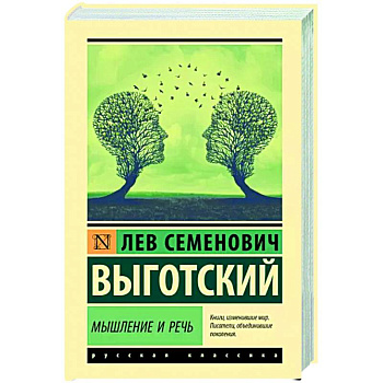 Мышление и речь