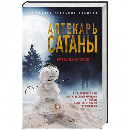 Отечественный мужской детектив, книга Аптекарь сатаны купить по скидке