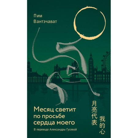 Зарубежная современная проза, книга Месяц светит по просьбе сердца моего купить по скидке